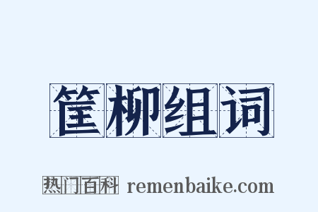 筐柳组词是什么意思的图片